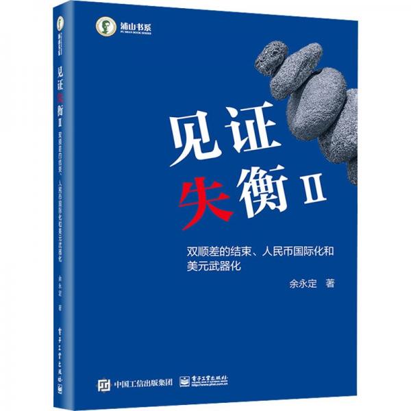 見(jiàn)證失衡II：雙順差的結(jié)束、人民幣國(guó)際化和美元武器化