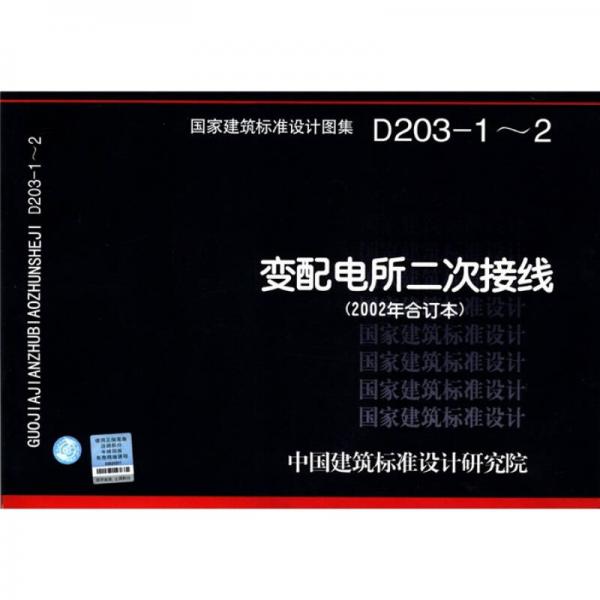 国家建筑标准设计图集（D203-1～2）：变配电所二次接线（2002年合订本）