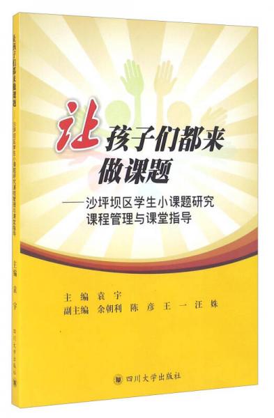讓孩子們都來做課題：沙坪壩區(qū)學(xué)生小課題研究課程管理與課堂指導(dǎo)