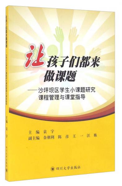 让孩子们都来做课题：沙坪坝区学生小课题研究课程管理与课堂指导