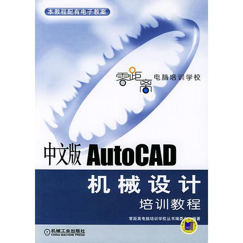 中文版AutoCAD機械設計培訓教程/零距離電腦培訓學校