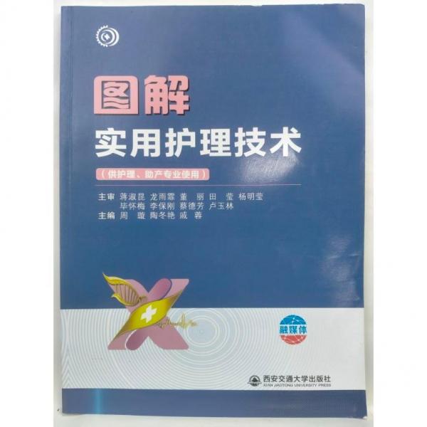 圖解實用護理技術(shù)