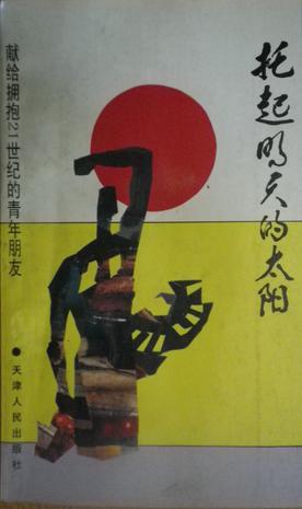 托起明天的太陽