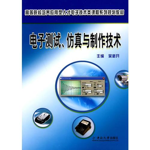 電子測(cè)試、仿真與制作技術(shù)