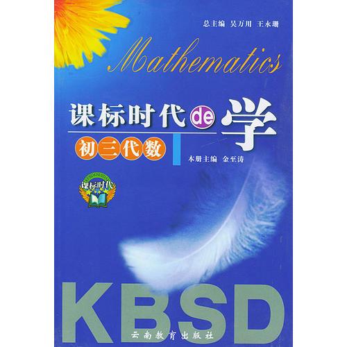 課標(biāo)時代的學(xué)--初三代數(shù)
