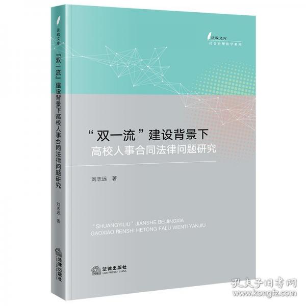 “雙一流”建設(shè)背景下高校人事合同法律問題研究
