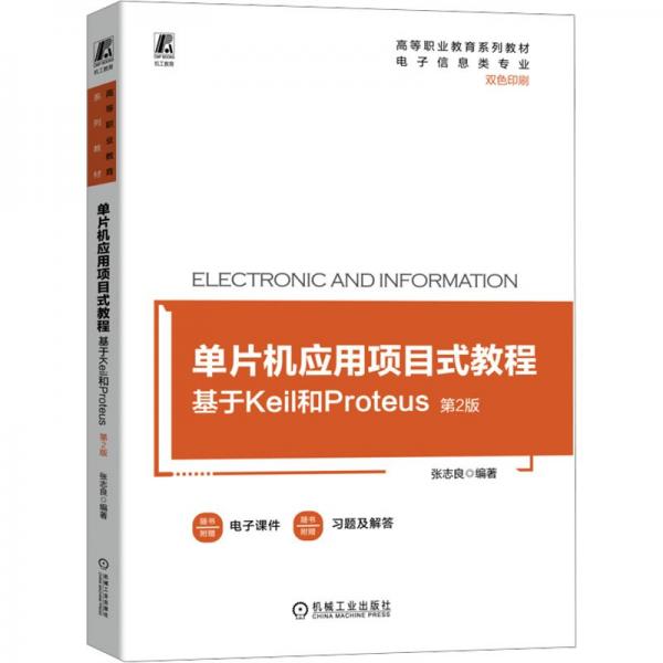 單片機(jī)應(yīng)用項(xiàng)目式教程(基于Keil和Proteus電子信息類專業(yè)第2版雙色印刷高等職業(yè)教育系列教材)