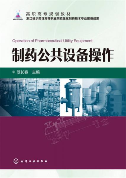制藥公共設(shè)備操作