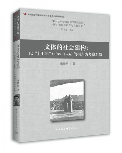 文体的社会建构-（以“十七年”的相声为考察对象）