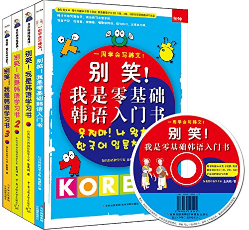 別笑!我是零基礎(chǔ)韓語(yǔ)入門書+別笑!我是韓語(yǔ)學(xué)習(xí)書