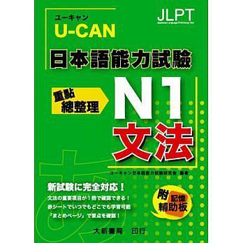 U-CAN 日本语能力试验 N1 文法重点总整理