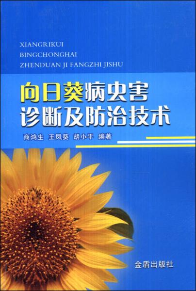 向日葵病蟲害診斷及防治技術(shù)