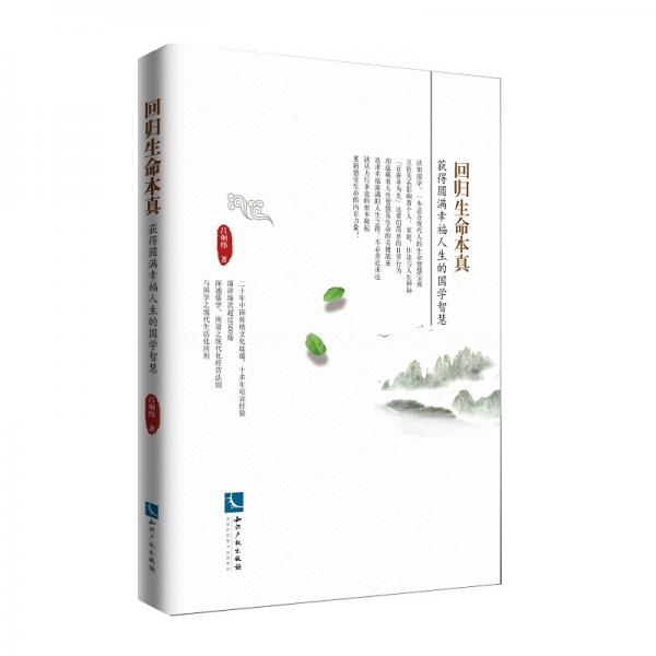 回歸生命本真：獲得圓滿幸福人生的國(guó)學(xué)智慧