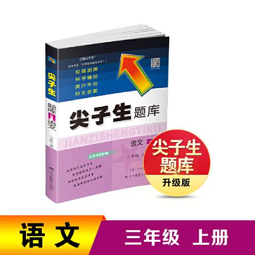 25秋尖子生题库语文三年级上册