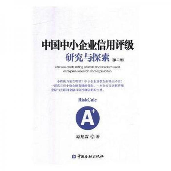 9787504985545 中国中小企业信用评级 研究与探索（~二版） 原旭