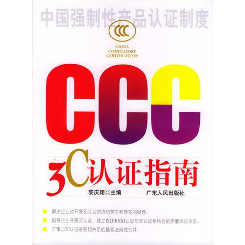 3C認證指南