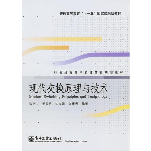 現(xiàn)代交換原理與技術(shù)