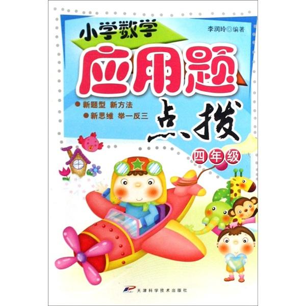 小學(xué)數(shù)學(xué)應(yīng)用題點(diǎn)拔（4年級(jí)）