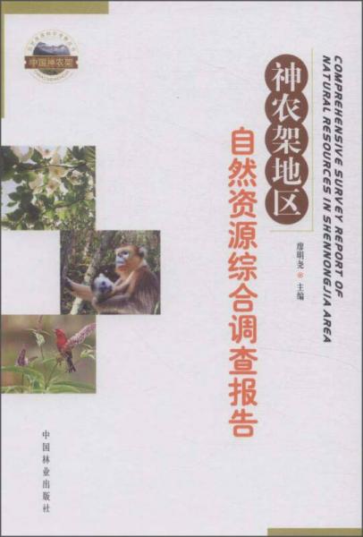 神農(nóng)架地區(qū)自然資源綜合調(diào)查報(bào)告