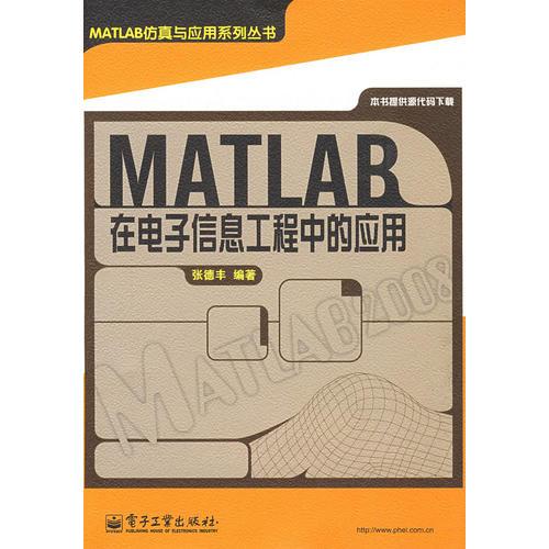 MATLAB在电子信息工程中的应用