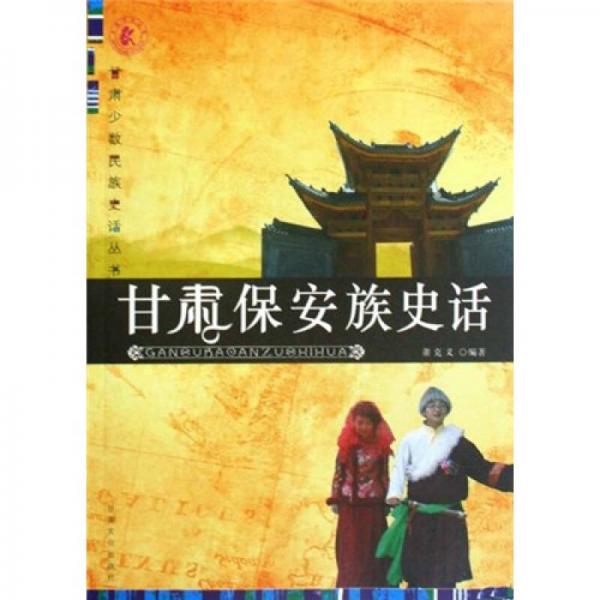 甘肅保安族史話