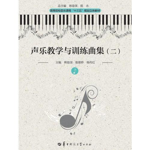 聲樂教學(xué)與訓(xùn)練曲集（二）（第二版）