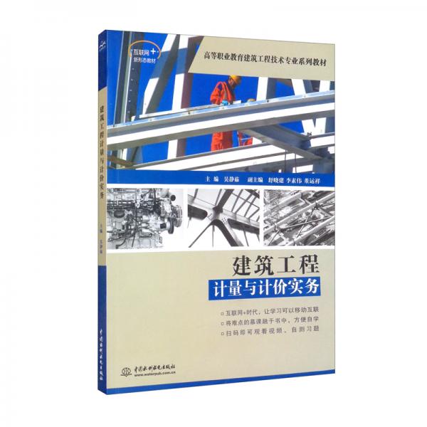 建筑工程計(jì)量與計(jì)價(jià)實(shí)務(wù)（互聯(lián)網(wǎng)+新形態(tài)教材高等職業(yè)教育建筑工程技術(shù)專業(yè)系列教材）