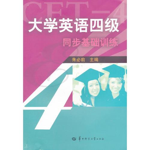 大学英语四级同步基础训练