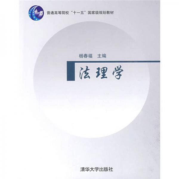 普通高等院?！笆晃濉眹壹壱?guī)劃教材：法理學