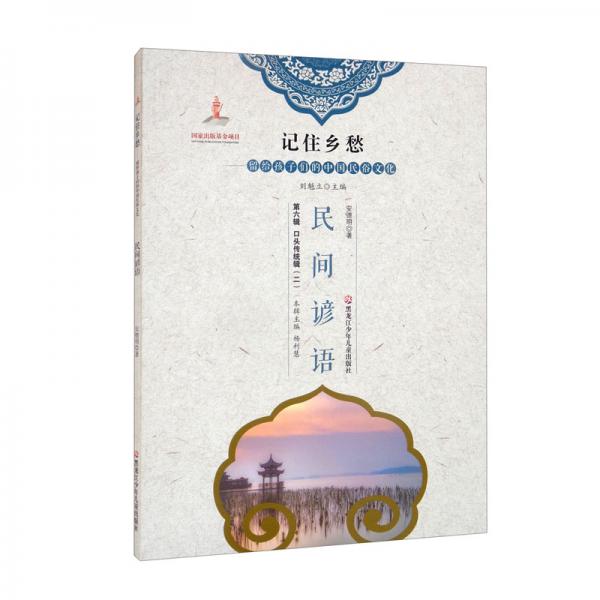 民間諺語/記住鄉(xiāng)愁留給孩子們的中國民俗文化