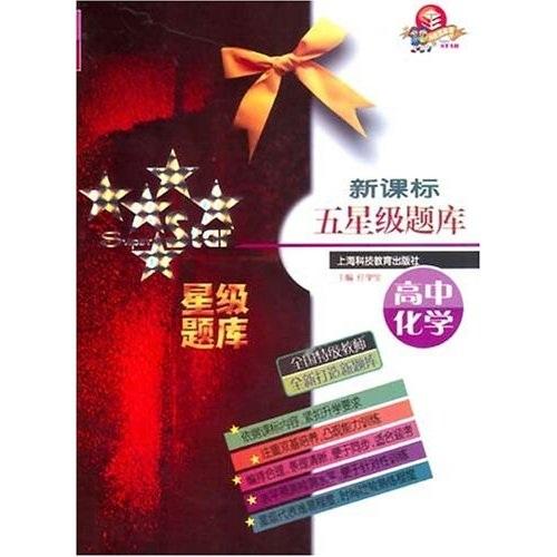 新課標(biāo)五星級(jí)題庫(kù). 高中化學(xué)