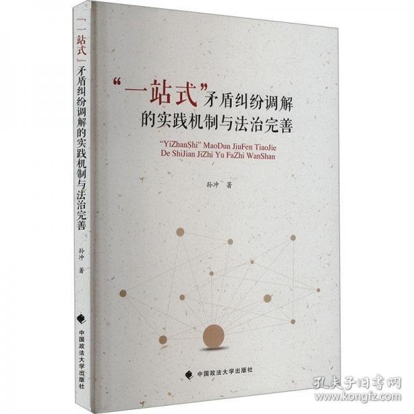 “一站式”矛盾糾紛調(diào)解的實踐機制與法治完善