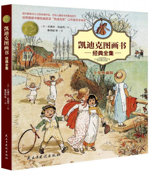 凱迪克圖畫書經典全集（全集典藏版）