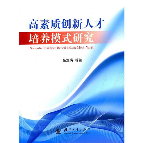 高素質(zhì)創(chuàng)新人才培養(yǎng)模式研究