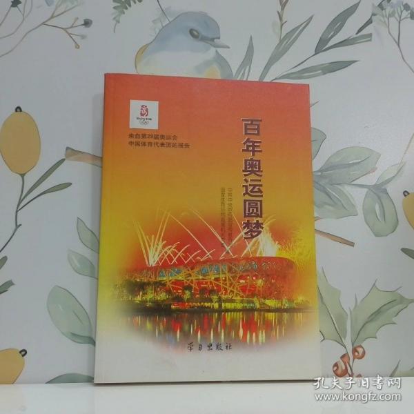 百年奧運(yùn)圓夢(mèng):來自第二十九屆奧運(yùn)會(huì)中國體育代表團(tuán)的報(bào)告