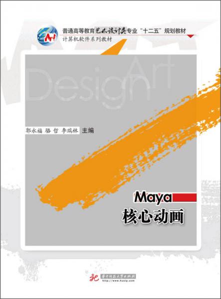 Maya核心动画/普通高等教育艺术设计类专业“十二五”规划教材·计算机软件系列教材
