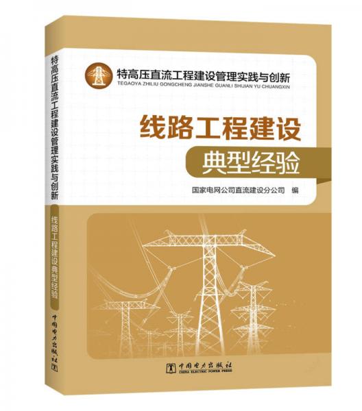 特高压直流工程建设管理实践与创新——线路工程建设典型经验