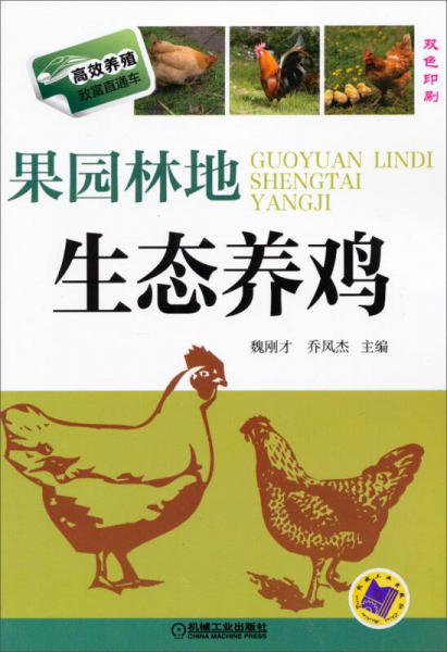 高效養(yǎng)殖致富直通車：果園林地生態(tài)養(yǎng)雞