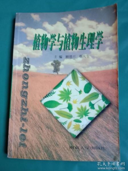 植物學與植物生理學