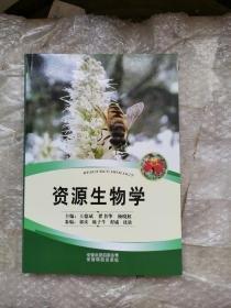 资源生物学