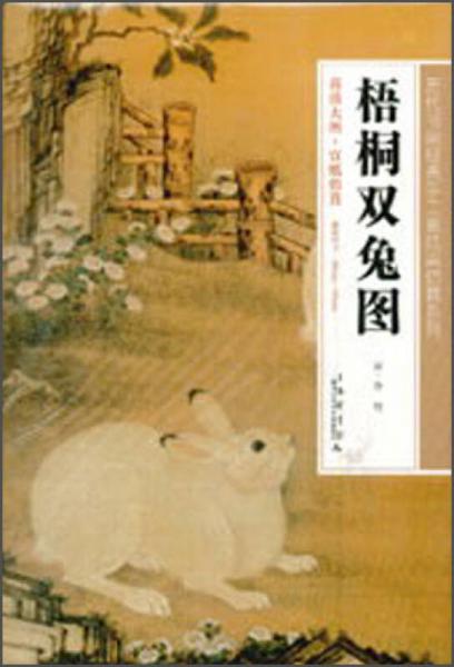历代书画经典手工宣纸高仿真系列：梧桐双兔图