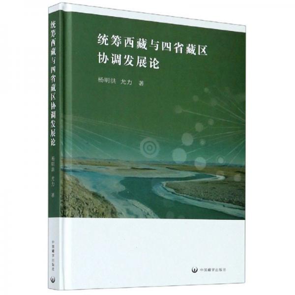 统筹西藏与四省藏区协调发展论