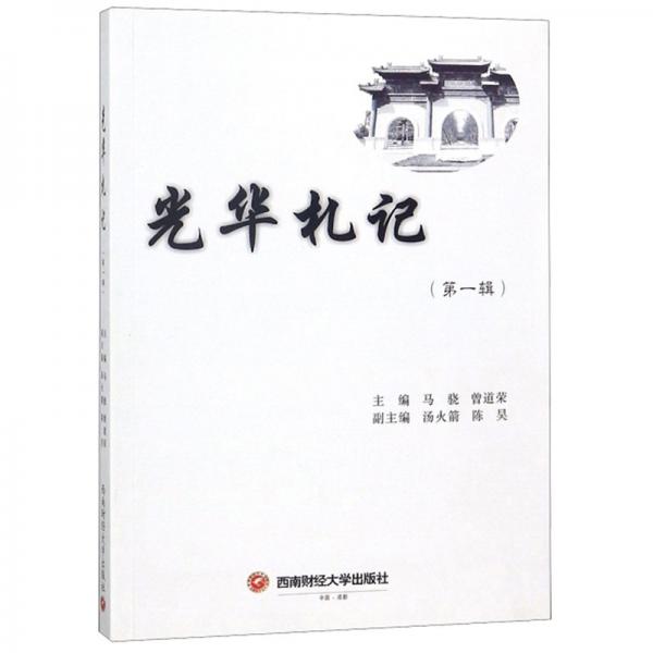 光華札記（第一輯）