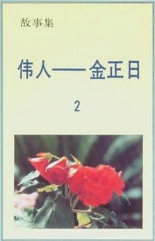 偉人——金正日（2）