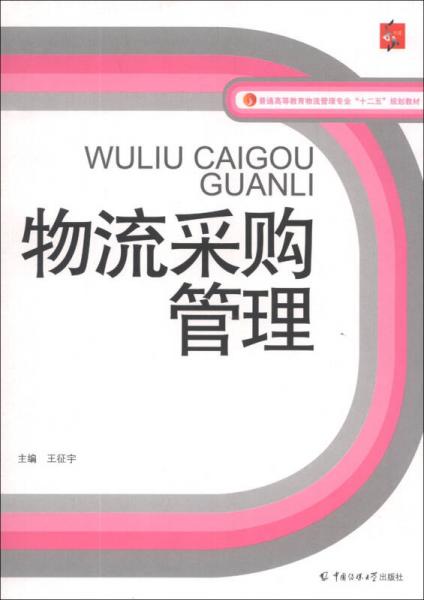 物流采購管理/普通高等教育物流管理專業(yè)“十二五”規(guī)劃教材