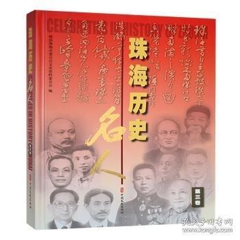 正版圖書 珠海歷史名人.第三卷 9787520543972 中國文史出版社