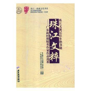 全新正版圖書 珠江文粹：廣東新時(shí)期精英作家作品選析王文捷廣東旅游出版社9787557012830 中國(guó)文學(xué)當(dāng)代文學(xué)作品集廣東