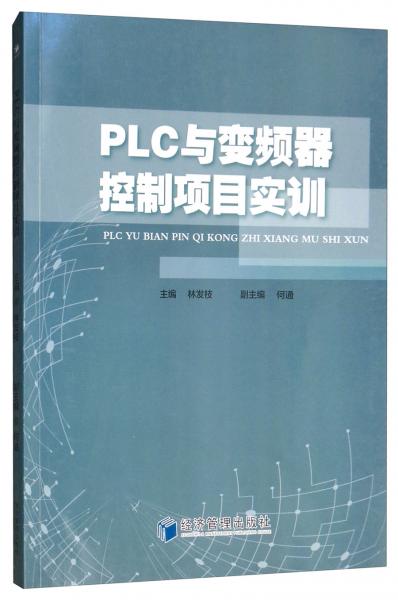 PLC與變頻器控制項(xiàng)目實(shí)訓(xùn)
