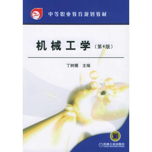 机械工学（第4版）——中等职业教育规划教材