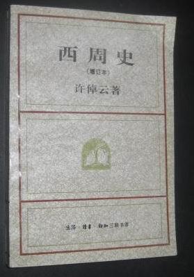 西周史